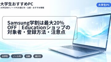 Samsung学割は最大20％OFF｜Educationショップの対象者・登録方法・注意点