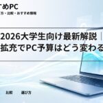 奨学金2026大学生向け最新解説|多子世帯拡充でPC予算はどう変わる?