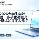 奨学金2026大学生向け最新解説｜多子世帯拡充でPC予算はどう変わる？