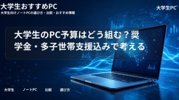 大学生のPC予算はどう組む？奨学金・多子世帯支援込みで考える