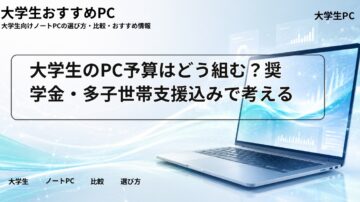 大学生のPC予算はどう組む？奨学金・多子世帯支援込みで考える
