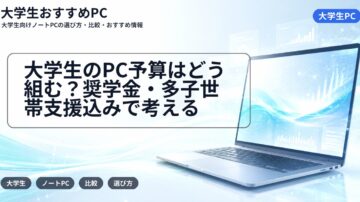 大学生のPC予算はどう組む?奨学金・多子世帯支援込みで考える