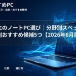 理系学生のノートPC選び|分野別スペックと用途別おすすめ候補5つ【2026年6月版】