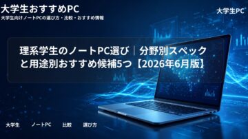理系学生のノートPC選び｜分野別スペックと用途別おすすめ候補5つ【2026年6月版】