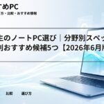 理系学生のノートPC選び｜分野別スペックと用途別おすすめ候補5つ【2026年6月版】