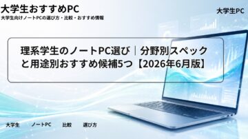 理系学生のノートPC選び｜分野別スペックと用途別おすすめ候補5つ【2026年6月版】