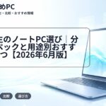 理系学生のノートPC選び|分野別スペックと用途別おすすめ候補5つ【2026年6月版】