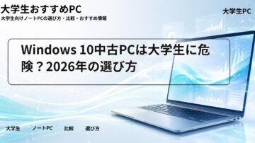 Windows 10中古PCは大学生に危険？2026年の選び方