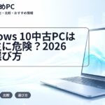 Windows 10中古PCは大学生に危険?2026年の選び方