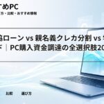 大学生協ローン vs 親名義クレカ分割 vs 学生カード|PC購入資金調達の全選択肢2026
