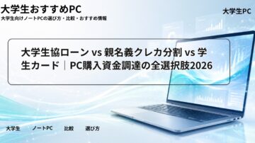 大学生協ローン vs 親名義クレカ分割 vs 学生カード｜PC購入資金調達の全選択肢2026