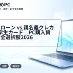 大学生協ローン vs 親名義クレカ分割 vs 学生カード|PC購入資金調達の全選択肢2026