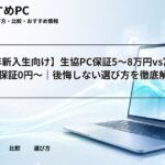 【2026年新入生向け】生協PC保証5〜8万円vs富士通延長保証0円〜｜後悔しない選び方を徹底解説