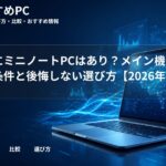 大学生にミニノートPCはあり？メイン機にできる条件と後悔しない選び方【2026年版】
