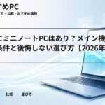 大学生にミニノートPCはあり？メイン機にできる条件と後悔しない選び方【2026年版】