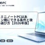 大学生にミニノートPCはあり?メイン機にできる条件と後悔しない選び方【2026年版】
