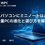 大学生パソコンにミニノートはあり？軽量PCの進化と選び方を解説