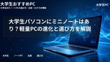 大学生パソコンにミニノートはあり？軽量PCの進化と選び方を解説