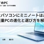 大学生パソコンにミニノートはあり？軽量PCの進化と選び方を解説