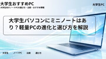 大学生パソコンにミニノートはあり？軽量PCの進化と選び方を解説
