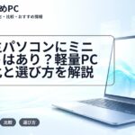 大学生パソコンにミニノートはあり?軽量PCの進化と選び方を解説