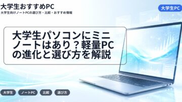 大学生パソコンにミニノートはあり？軽量PCの進化と選び方を解説