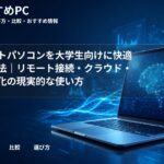 ミニノートパソコンを大学生向けに快適化する方法｜リモート接続・クラウド・設定最適化の現実的な使い方