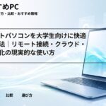 ミニノートパソコンを大学生向けに快適化する方法｜リモート接続・クラウド・設定最適化の現実的な使い方