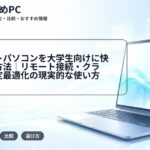 ミニノートパソコンを大学生向けに快適化する方法｜リモート接続・クラウド・設定最適化の現実的な使い方