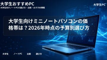 大学生向けミニノートパソコンの価格帯は?2026年時点の予算別選び方