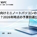 大学生向けミニノートパソコンの価格帯は？2026年時点の予算別選び方