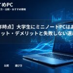 【2026年時点】大学生にミニノートPCはあり?メリット・デメリットと失敗しない選び方