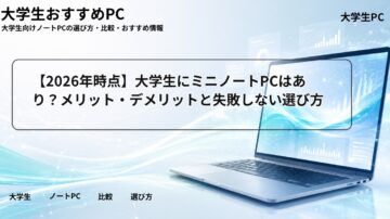 【2026年時点】大学生にミニノートPCはあり？メリット・デメリットと失敗しない選び方