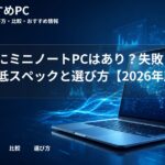 大学生にミニノートPCはあり？失敗しない最低スペックと選び方【2026年版】