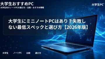 大学生にミニノートPCはあり？失敗しない最低スペックと選び方【2026年版】