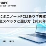 大学生にミニノートPCはあり?失敗しない最低スペックと選び方【2026年版】