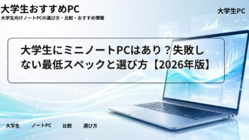 大学生にミニノートPCはあり？失敗しない最低スペックと選び方【2026年版】