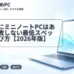 大学生にミニノートPCはあり？失敗しない最低スペックと選び方【2026年版】