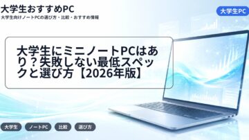大学生にミニノートPCはあり？失敗しない最低スペックと選び方【2026年版】
