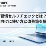 スマホ習慣セルフチェックとは？大学生向けに使い方と改善策を解説