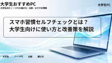 スマホ習慣セルフチェックとは？大学生向けに使い方と改善策を解説
