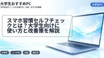 スマホ習慣セルフチェックとは?大学生向けに使い方と改善策を解説