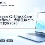 Snapdragon X2 EliteとCore Ultra Series 3、大学生はどっち？AI PC比較2026