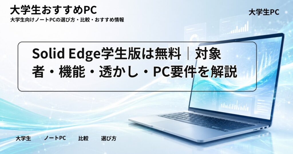 Solid Edge学生版は無料|対象者・機能・透かし・PC要件を解説