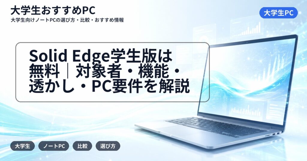 Solid Edge学生版は無料｜対象者・機能・透かし・PC要件を解説