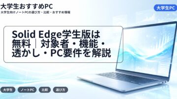 Solid Edge学生版は無料|対象者・機能・透かし・PC要件を解説