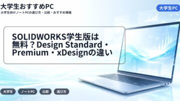 SOLIDWORKS学生版は無料？Design Standard・Premium・xDesignの違い