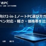 大学生向け2-in-1ノートPC選び方ガイド｜ペン対応・軽さ・価格帯を比較