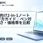 大学生向け2-in-1ノートPC選び方ガイド|ペン対応・軽さ・価格帯を比較