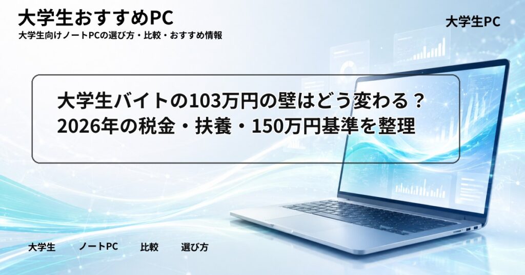 大学生バイトの103万円の壁はどう変わる？2026年の税金・扶養・150万円基準を整理